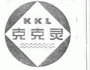 克克灵;KKL