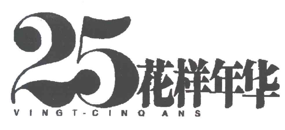 25;花样年华;VINGT-CINQ ANS