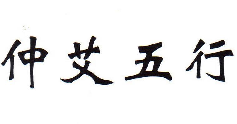 仲艾五行