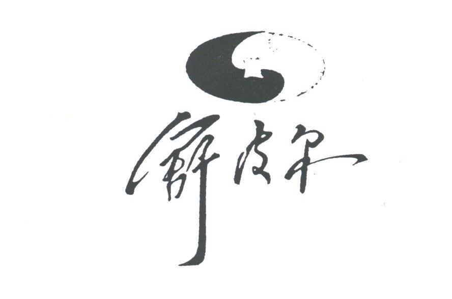 舒皮尔