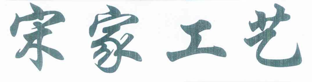 宋家工艺