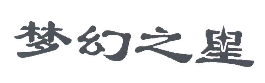 梦幻之星