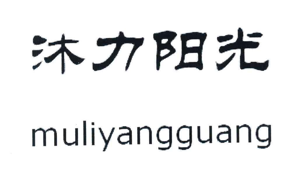 沐力阳光