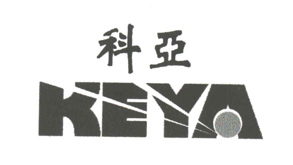 科亚