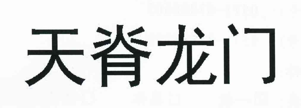天脊龙门
