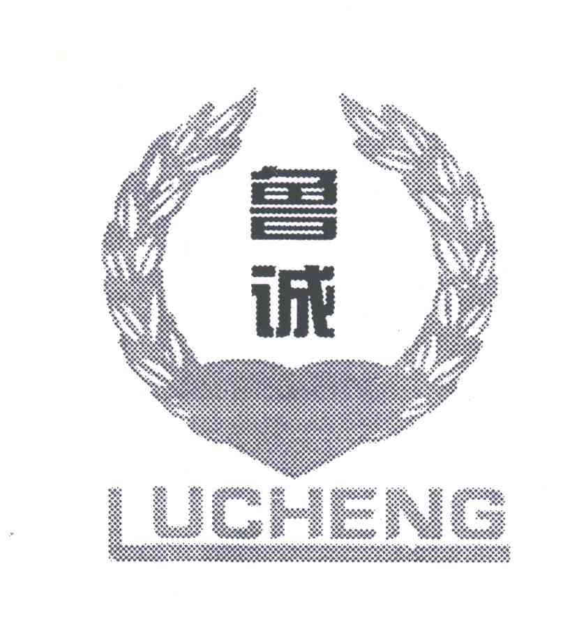 鲁诚