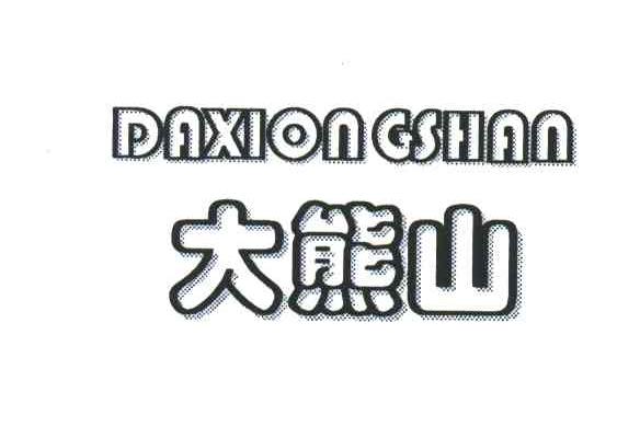 大熊山