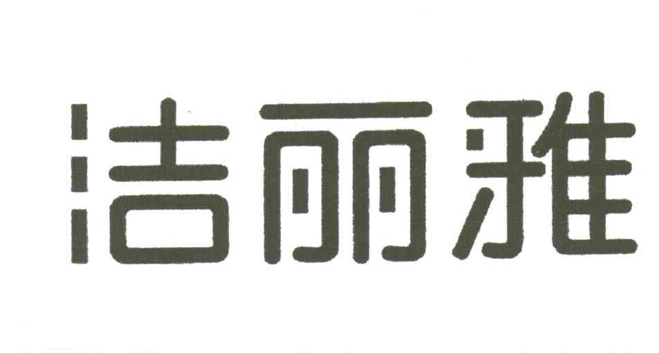 洁丽雅