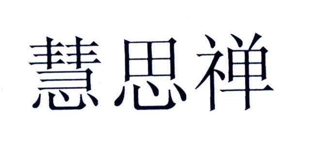 慧思禅