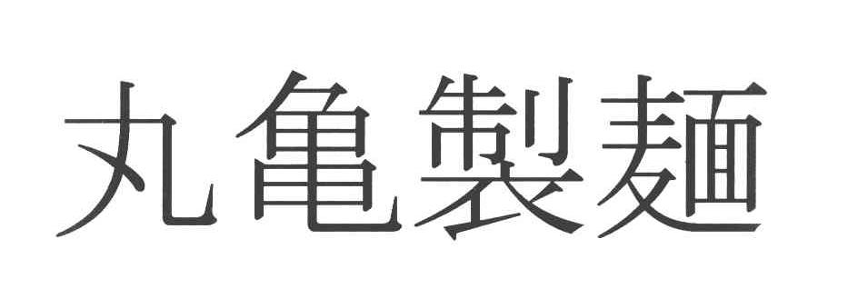 丸龟制面