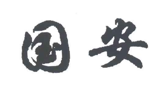国安