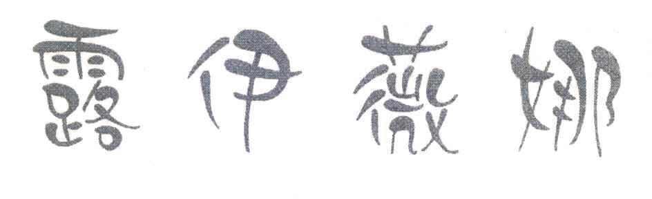露伊薇娜