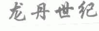 龙丹世纪