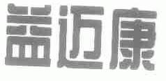 益迈康