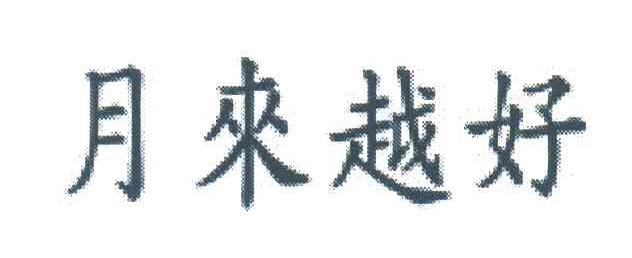 月来越好