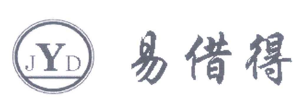 易借得 JYD