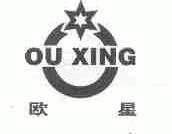 欧星