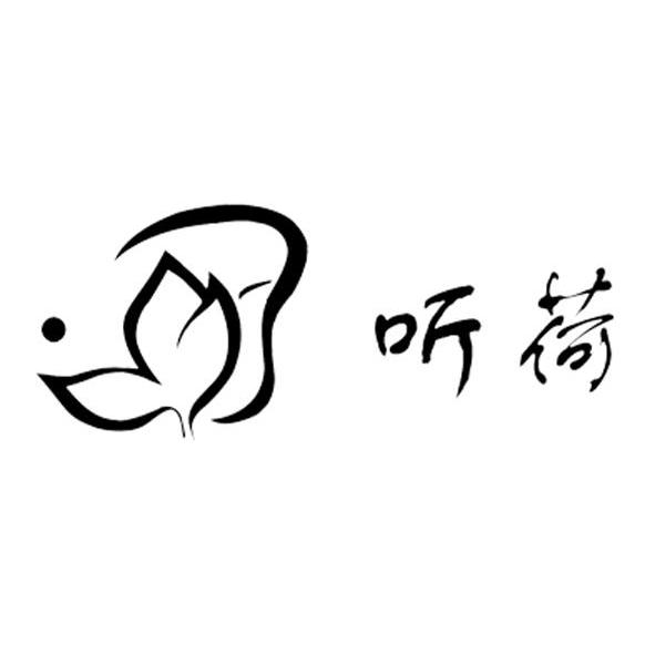 听荷
