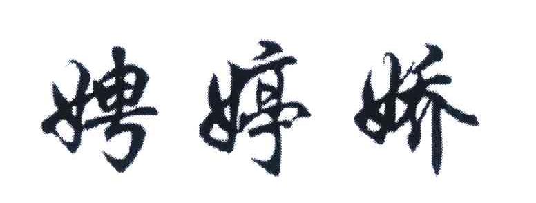 娉婷娇