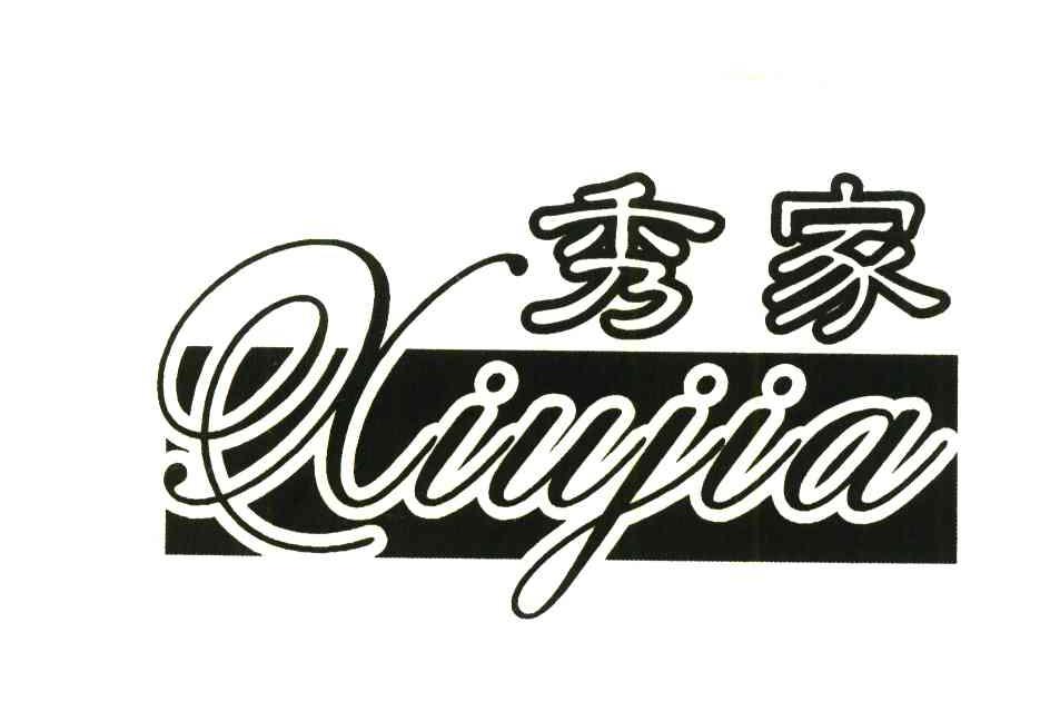 秀家