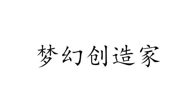 梦幻创造家