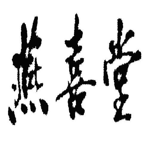 燕喜堂