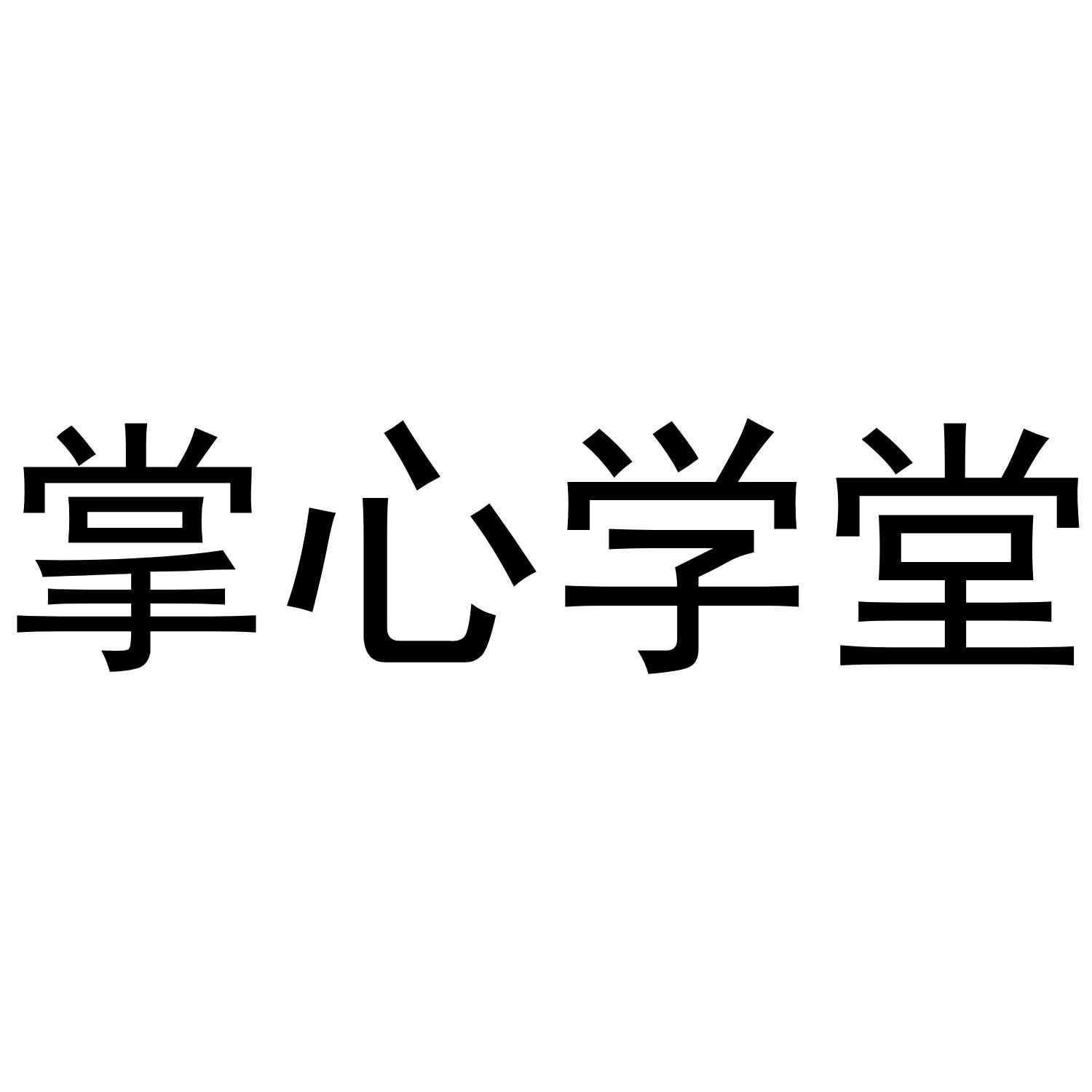 掌心学堂