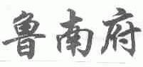 鲁南府