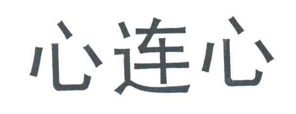 心连心