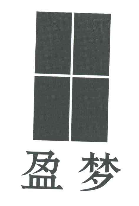 盈梦