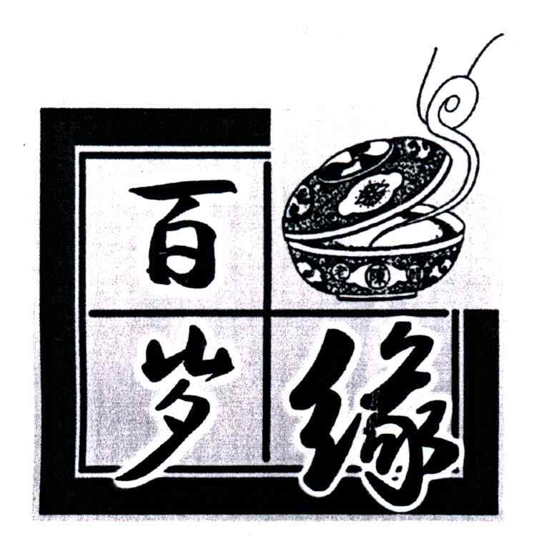 百岁缘