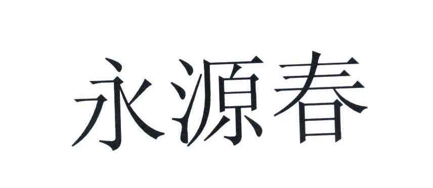 永源春