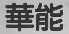 华能