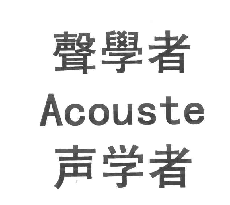 声学者 ACOUSTE