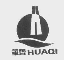 华齐