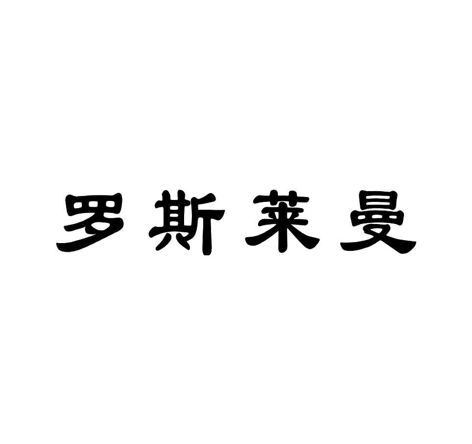 罗斯莱曼