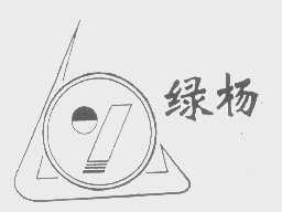 绿杨