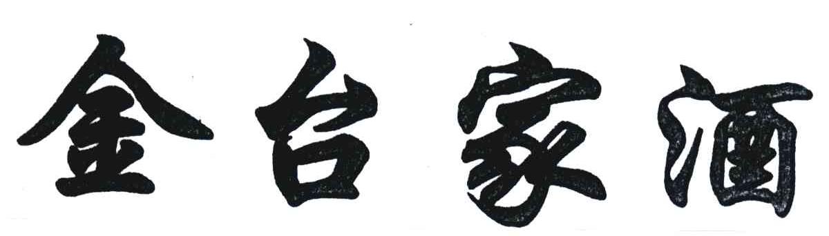 金台家酒