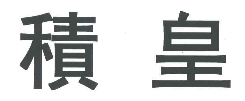 积皇