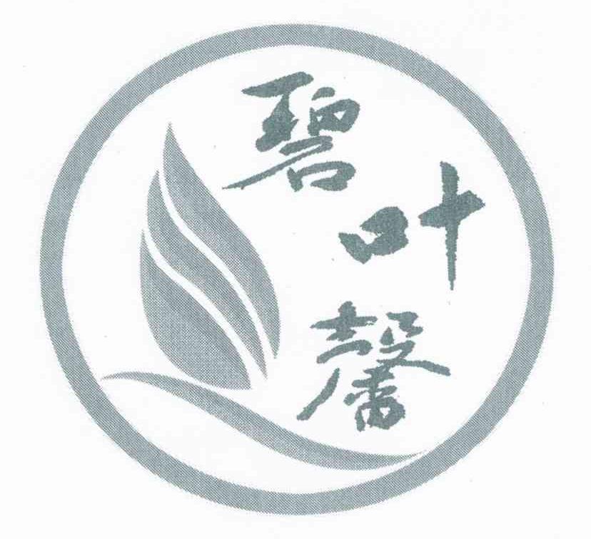 碧叶馨
