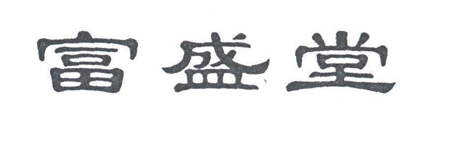 富盛堂