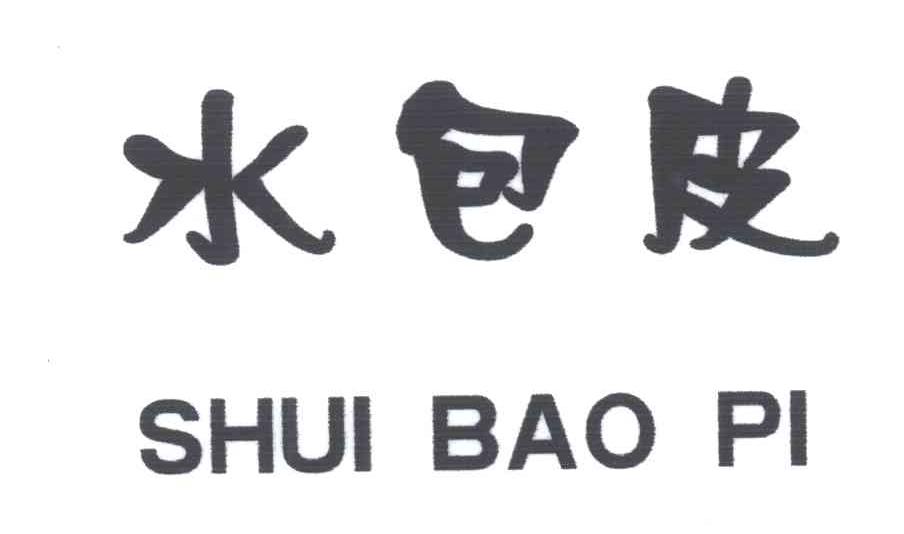 水包皮