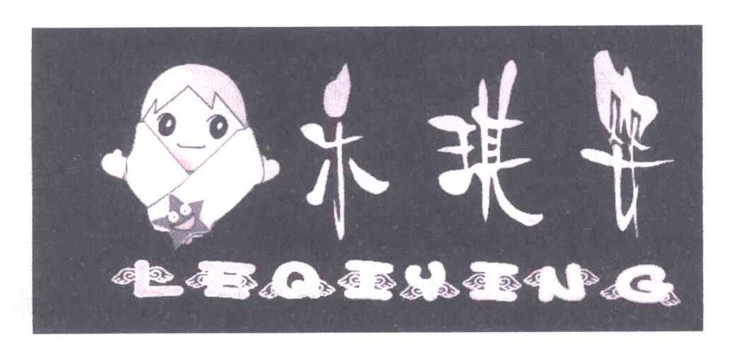 乐琪婴