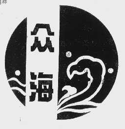 众海
