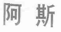 阿斯