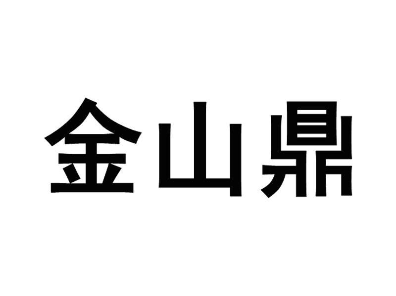 金山鼎
