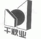 千秋业