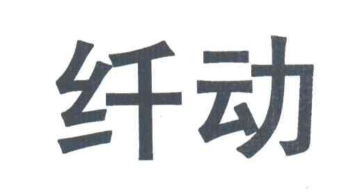 纤动