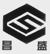昌盛