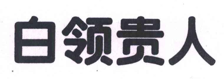 白领贵人